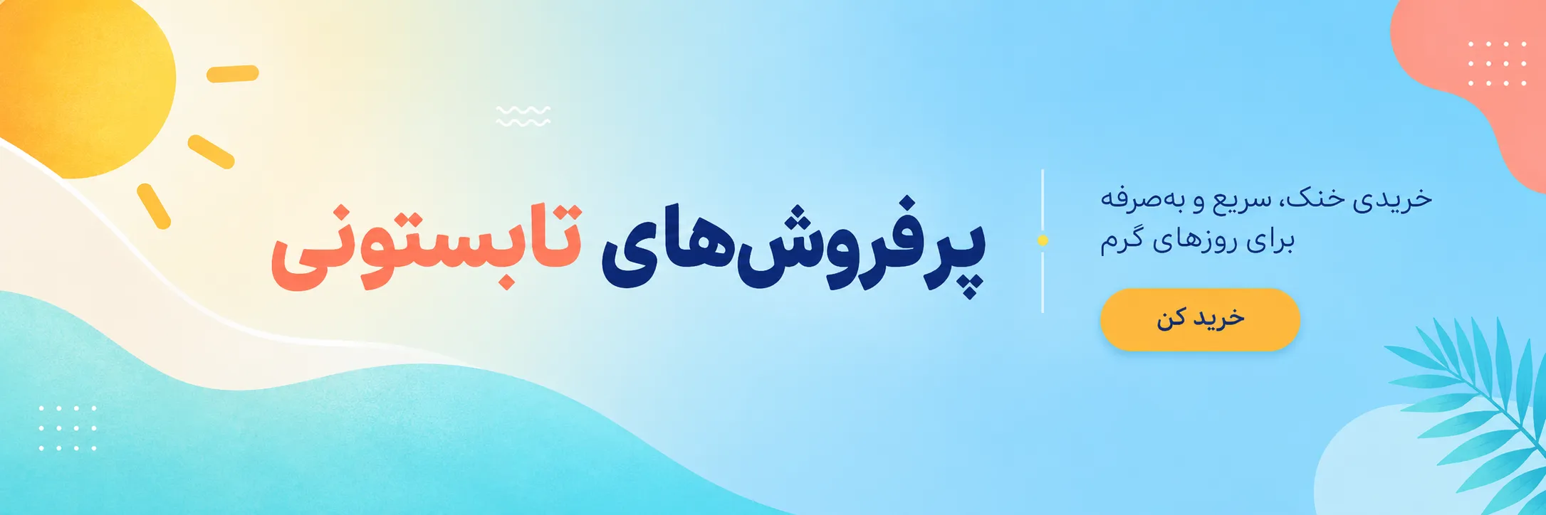 تخفیف چله تابستان
